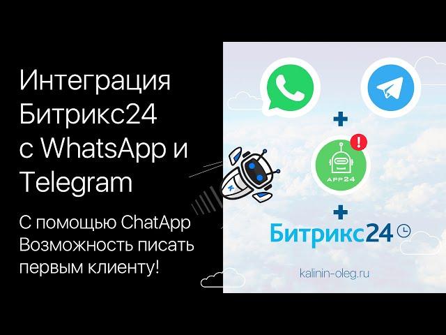 Интеграция WhatsApp и Telegram с Битрикс24 при помощи сервиса ChatApp с возможностью писать первым!