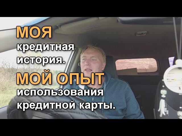 Моя кредитная история. Мой опыт использования кредитной карты. Влог