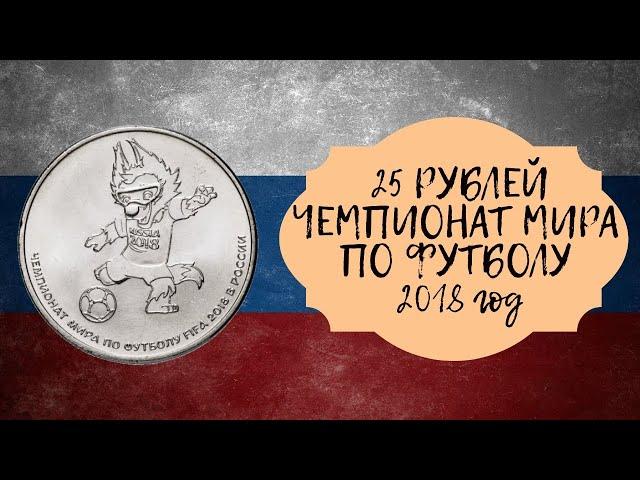 ЮБИЛЕЙНАЯ МОНЕТА РОССИИ - 25 Рублей Чемпионат Мира по футболу 2018 год