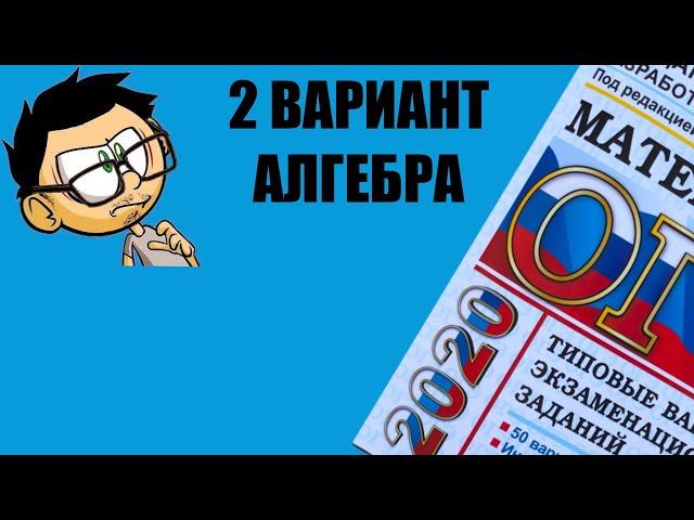 ОГЭ по МАТЕМАТИКЕ АЛГЕБРА ЯЩЕНКО 2 ВАРИАНТ ИЗ 50