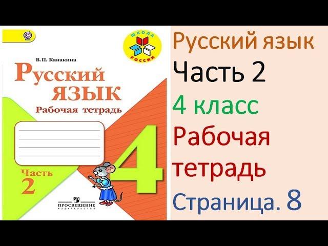 ГДЗ рабочая тетрадь Страница. 8 по русскому языку 4 класс Часть 2 Канакина