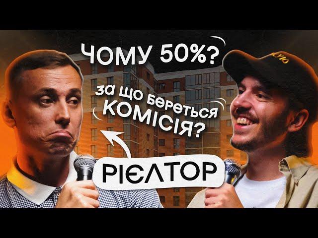 ЩО ДРАТУЄ РІЄЛТОРА? Несерйозна розмова #13