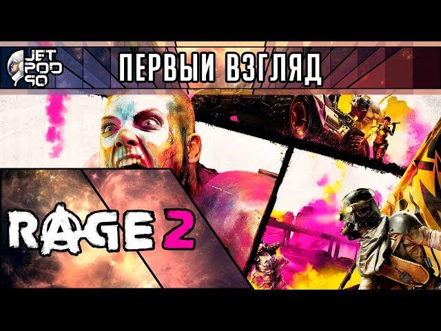 ПЕРВЫЙ ВЗГЛЯД на игру RAGE 2 от JetPOD90! Обзор шутера от первого лица в сеттинге постапокалипсиса.