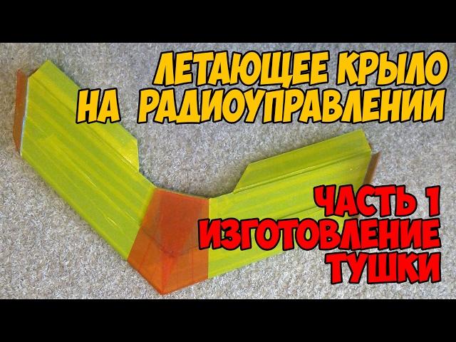 Как сделать самолет на р/у? Летающее крыто KESL (часть 1)