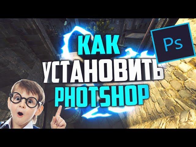 Как установить//Photoshop CC 2017//