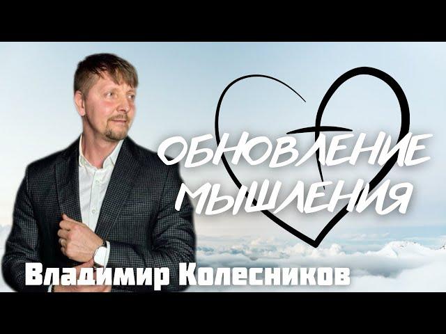 ВЛАДИМИР КОЛЕСНИКОВ/ Обновление мышления, идентичность