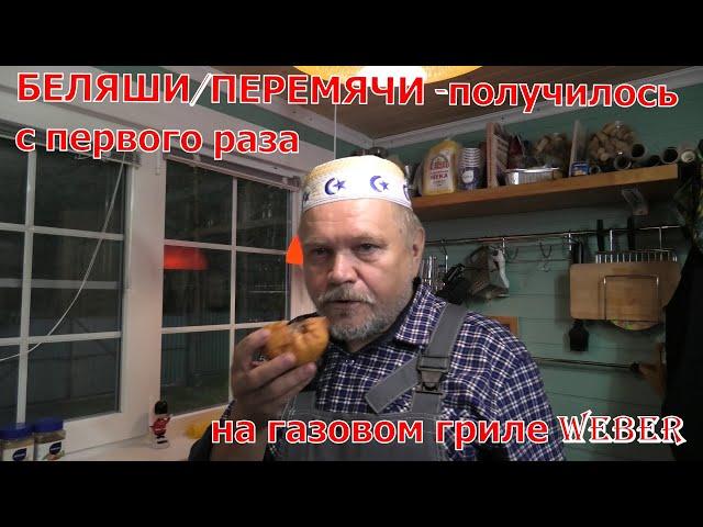 Беляши/перемячи на газовом гриле WEBER . Делал первый раз