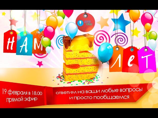 НАМ 5 ЛЕТ! STEPoneeTV