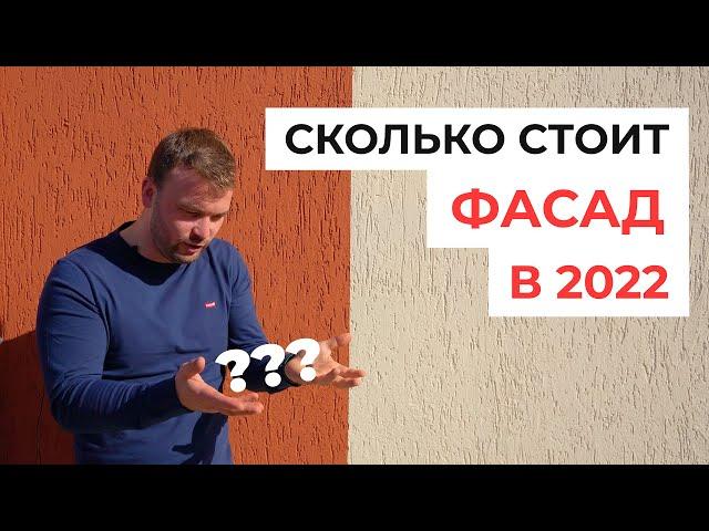 Сколько стоит сделать фасадные работы одноэтажного дома в 2022 г. Подробно о материалах и работах.