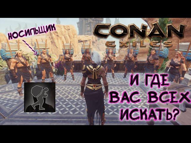 Где найти именного носильщика? Conan Exiles Земли изгнанников