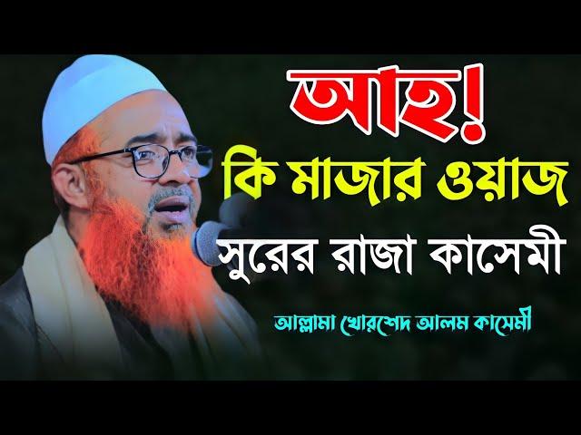 আহ! কি মজার ওয়াজ সুরের রাজা কাসেমী আল্লামা খোরশেদ আলম কাসেমী khurshid alam kasemi || new waz 2022