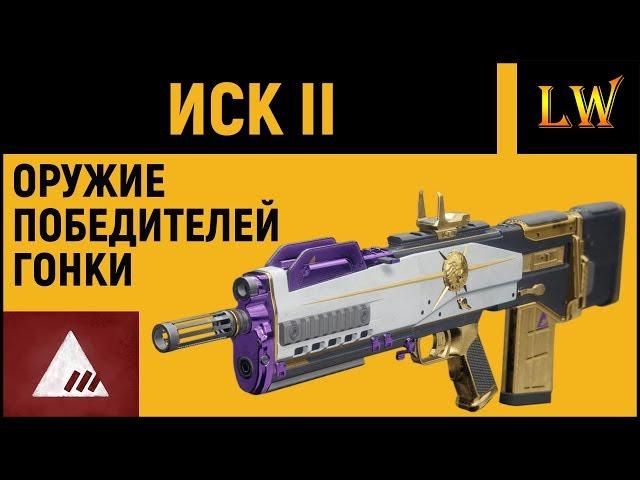 DESTINY 2 l Иск II | Обзор Оружия Гонки Фракций