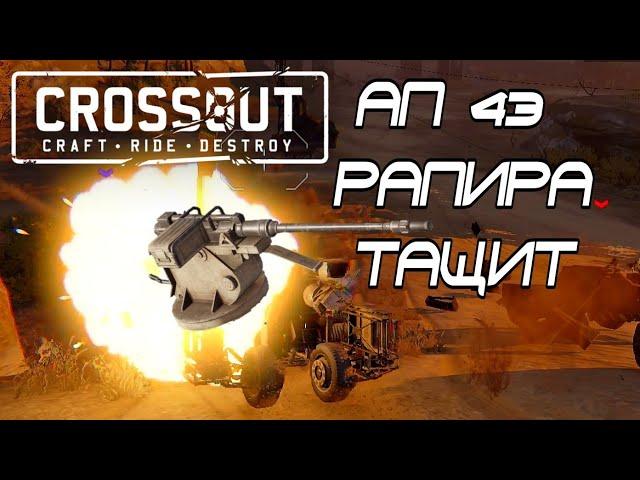 АП 43 РАПИРА ТАЩИТ | CROSSOUT | РЫНОК | РЕЙДЫ | ЛЕВИАФАН |