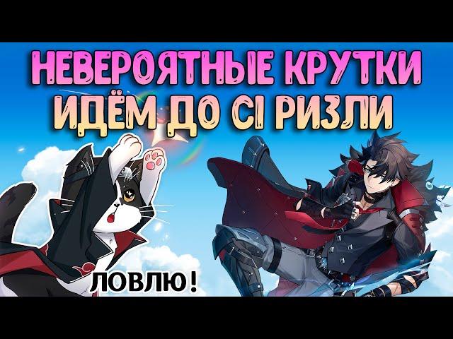 Крутим Ризли | Невероятные Крутки | Геншин Импакт Крутки Баннер 4.1