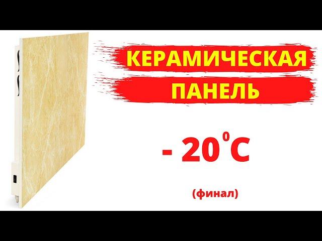 Как греет керамическая панель ТСН 750 при температуре на улице 20 градусов минус.