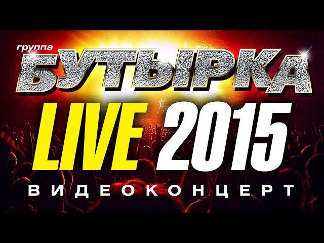 группа БУТЫРКА LIVE! 2015 /КОНЦЕРТ/