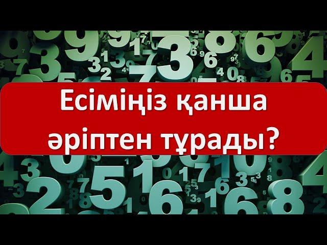 Есіміңіз қанша әріптен тұрады?