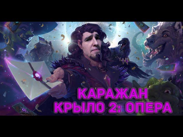 Каражан: Оперный театр | Приключение Hearthstone (Karazhan: The Opera)