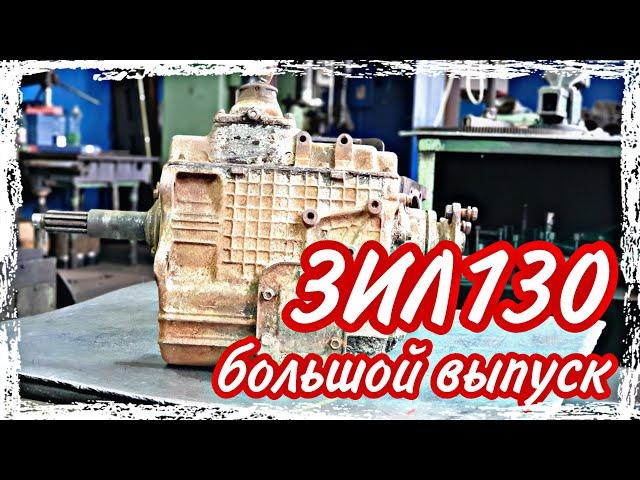 Ремонт КПП ЗИЛ130///большой выпуск