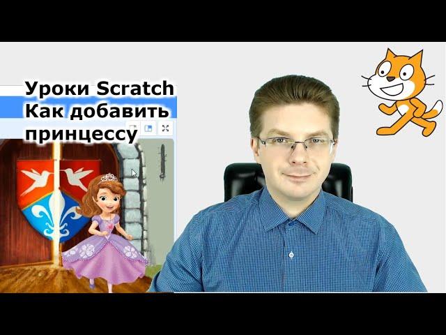 Как добавить принцессу / Уроки Scratch