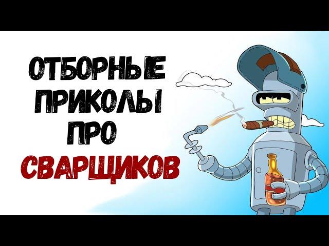 Лучшие приколы про сварщиков 80 уровня 2020