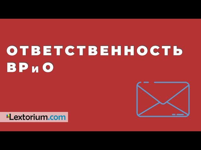 ОТВЕТСТВЕННОСТЬ ВрИО [Лексториум]