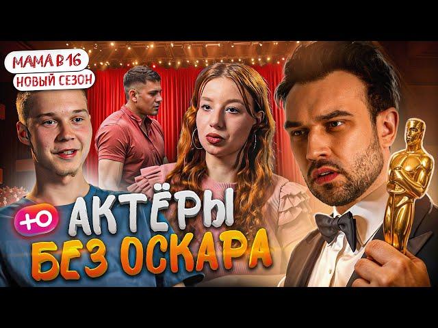 "БЕРЕМЕННА В 16" НОВЫЙ СЕЗОН | ОСКАРОНОСНЫЕ АКТЕРЫ