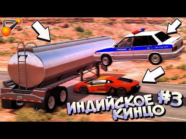 Индийские фильмы НЕРВНО КУРЯТ В СТОРОНКЕ - ЭТО ШЕДЕВРАЛЬНАЯ ПОГОНЯ | BeamNG Drive