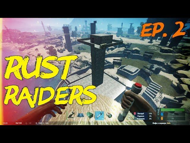 New Rust Рейдеры. 2