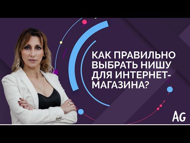 Как правильно выбрать нишу для интернет-магазина?