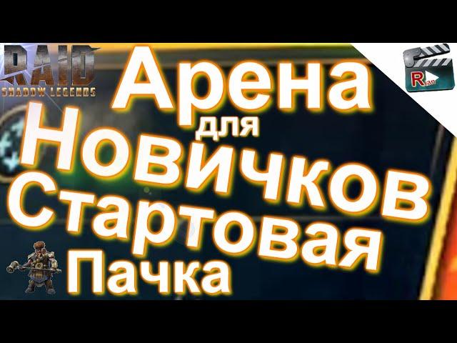 АРЕНА ДЛЯ НОВИЧКОВ | Стартовая Пачка | Легко доступные Герои | Raid Shadow Legends