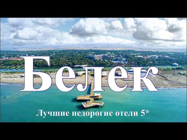 Белек Турция ТОП 5 лучшие недорогие бюджетные отели 5 звезд на первой и второй линии, обзор Белека