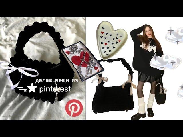 ୨୧ делаю вещи из pinterest ‧₊˚彡