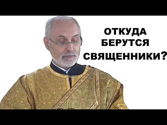 Откуда берутся священники? диакон Алексей Чирсков.