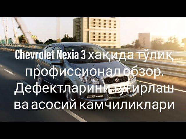 Chevrolet Nexia 3 хакида сиз билмаган малумотлар. Асосий дефектлари ва уларни тузатиш #nexia3 #nazax