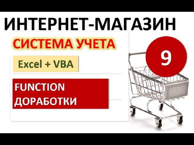 Урок 9. Функции (Function) и доработки. Excel+VBA. Система учета Интернет-магазина