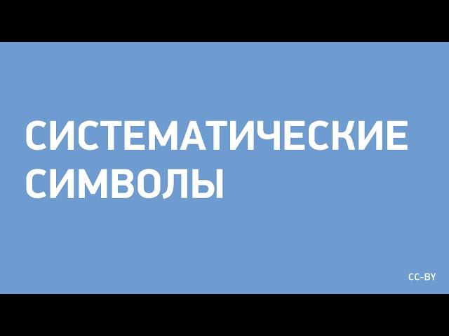 Систематические символы