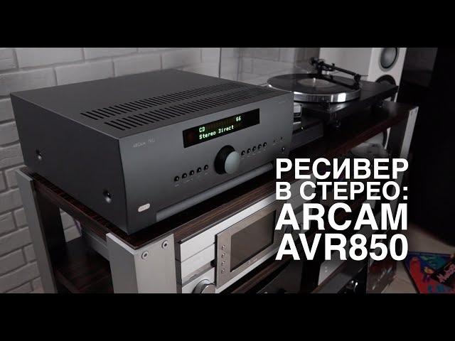 Как заставить ресивер звучать? Отвечает ARCAM AVR850