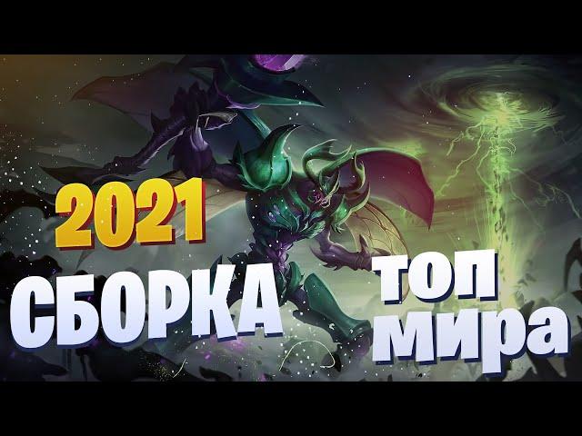 ЗАСК СБОРКА 2021  КАК ИГРАЕТ ТОП 1 МИРА ЗАСК заск гайд / мобайл легенд / mobile legends