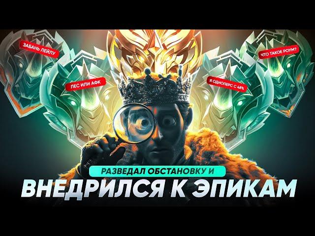 КАК Я ВНЕДРИЛСЯ в РАНДОМНУЮ ФУЛКУ К ЭПИКАМ MOBILE LEGENDS!