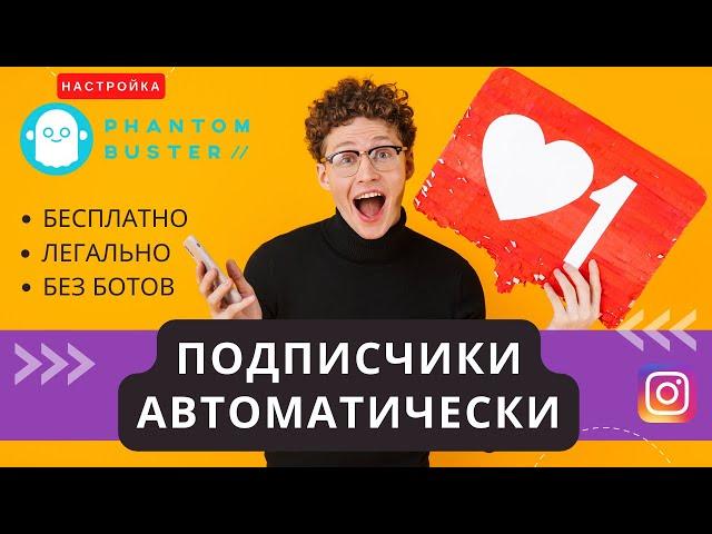 Настройка сервиса smm PhantomBuster | настроить автоподписку и автолайкинг в социальных сетях Ч 2