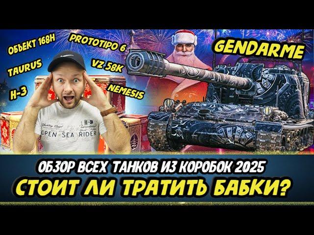 Смотрим характеристики ВСЕХ ТАНКОВ из коробосов 2025 Мира танков