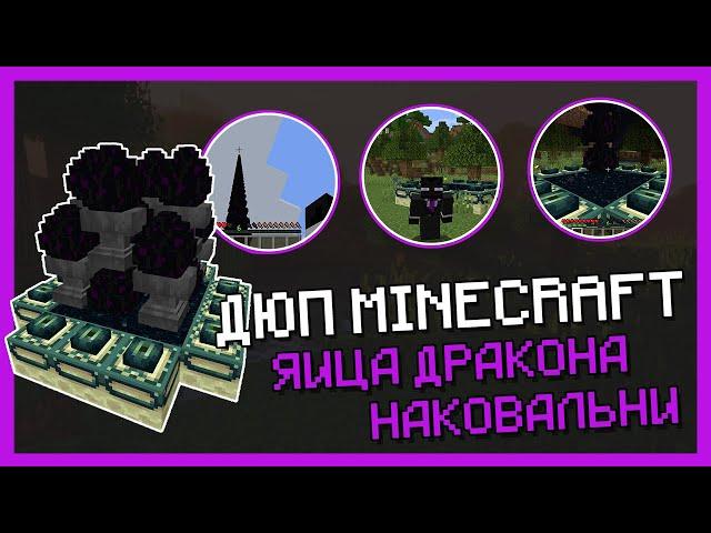 ДЮП ЯИЦ ДРАКОНА И НАКОВАЛЕН MINECRAFT 1.15 - РАБОТАЕТ В МУЛЬТИПЛЕЕРЕ!