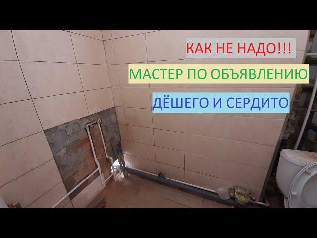 КАК НЕ НАДО! Ремонт ванной комнаты. г.Тюмень. Мастер по объявлению.