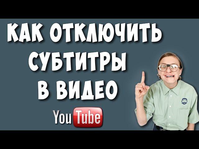 Как Отключить Субтитры в Ютубе в 2022 / Как Убрать Субтитры в Youtube