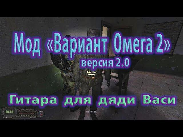 Мод "Вариант Омега 2", версия 2.0. Гитара для дяди Васи.