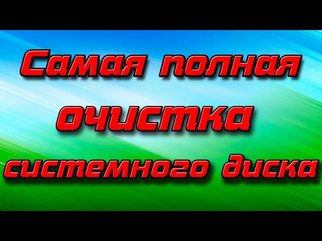 Самая полная очистка системного диска/Очищаем жесткий диск от мусора/Удаляем весь мусор с диска С