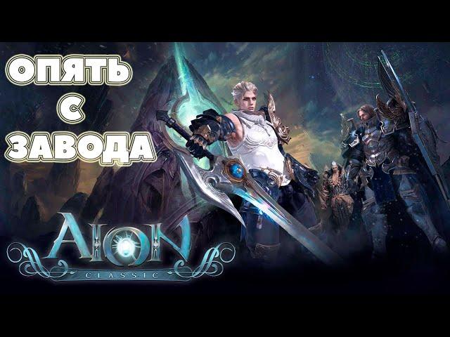 Чинили пинг , проверяем на RU AION CLASSIC : Сервер Кайсинель