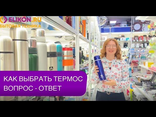 Как выбрать термос? Вопрос-ответ