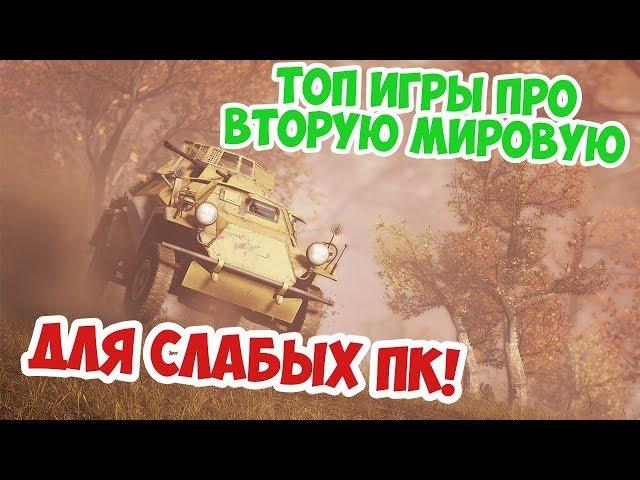 ТОП 5 ЛУЧШИЕ ИГРЫ ПРО ВТОРУЮ МИРОВУЮ ДЛЯ СЛАБЫХ ПК